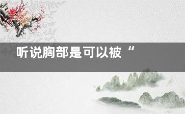 听说胸部是可以被“ 摸”大的，真的有这一回事吗？ (胸还可以叫啥)
